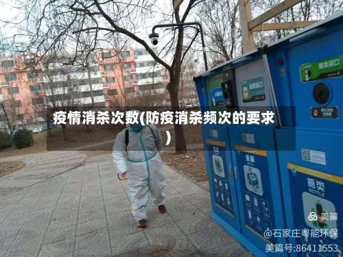 疫情消杀次数(防疫消杀频次的要求)