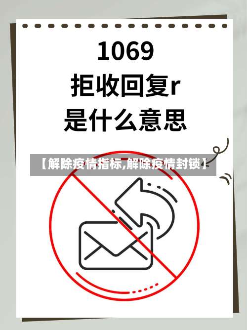 【解除疫情指标,解除疫情封锁】