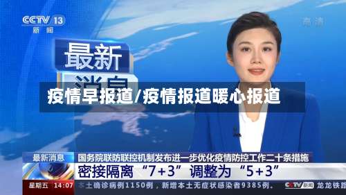 疫情早报道/疫情报道暖心报道-第3张图片