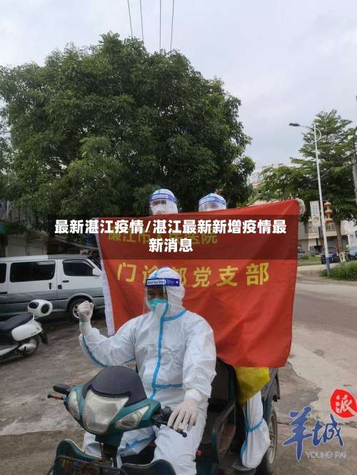 最新湛江疫情/湛江最新新增疫情最新消息-第2张图片