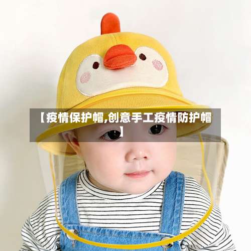 【疫情保护帽,创意手工疫情防护帽】-第2张图片