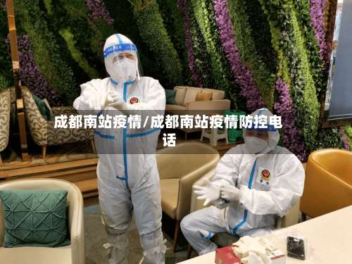 成都南站疫情/成都南站疫情防控电话