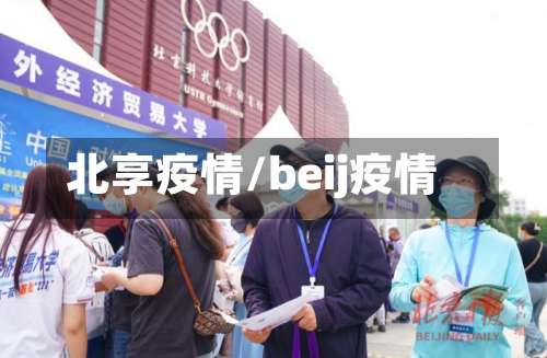 北享疫情/beij疫情-第3张图片