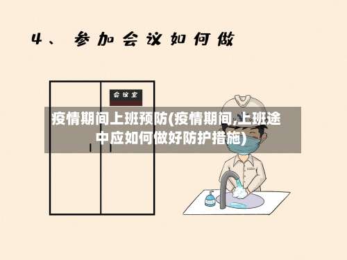 疫情期间上班预防(疫情期间,上班途中应如何做好防护措施)