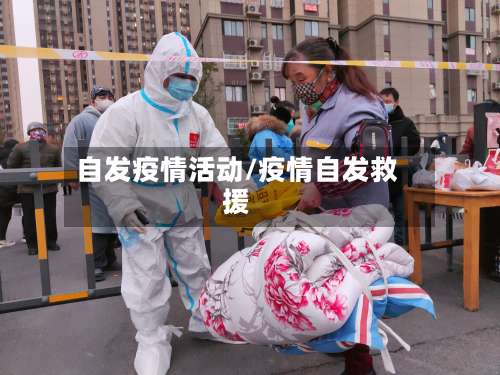 自发疫情活动/疫情自发救援