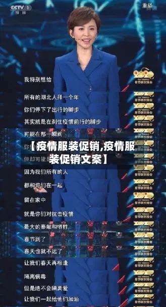 【疫情服装促销,疫情服装促销文案】-第2张图片