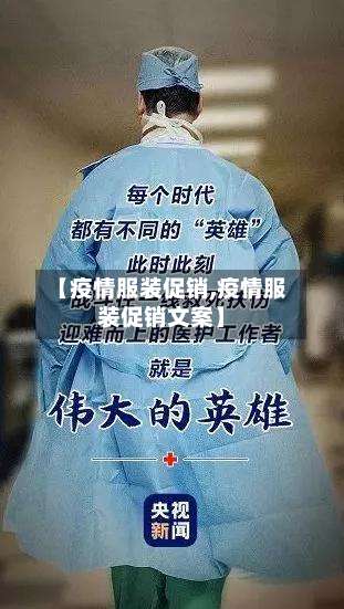 【疫情服装促销,疫情服装促销文案】