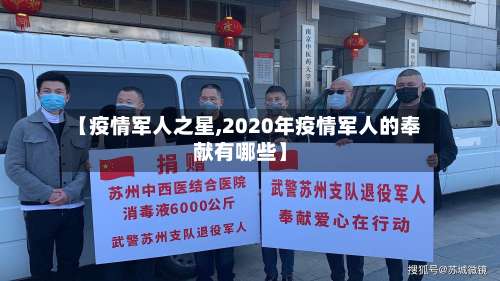 【疫情军人之星,2020年疫情军人的奉献有哪些】-第3张图片