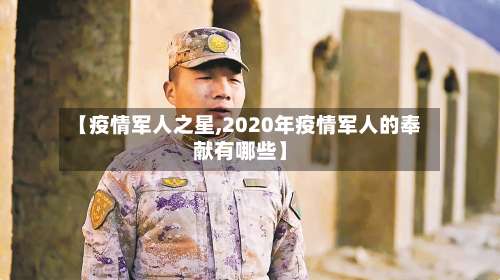 【疫情军人之星,2020年疫情军人的奉献有哪些】