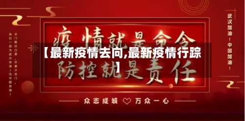 【最新疫情去向,最新疫情行踪】