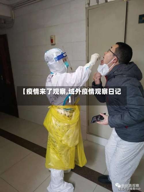 【疫情来了观察,域外疫情观察日记】-第2张图片