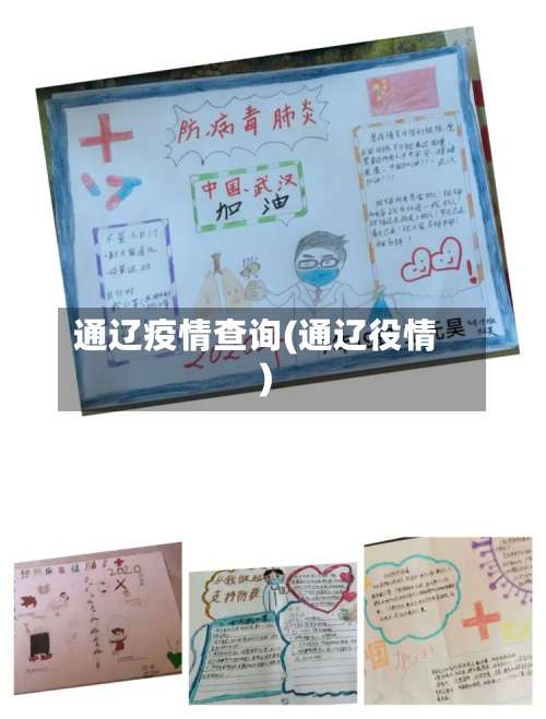 通辽疫情查询(通辽役情)