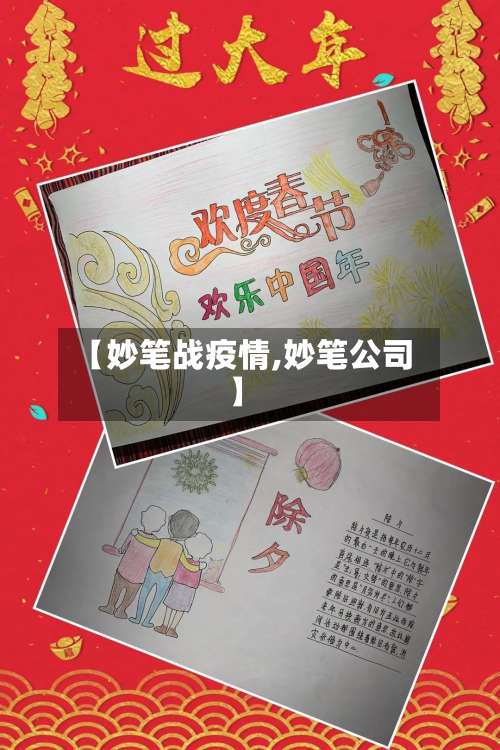 【妙笔战疫情,妙笔公司】
