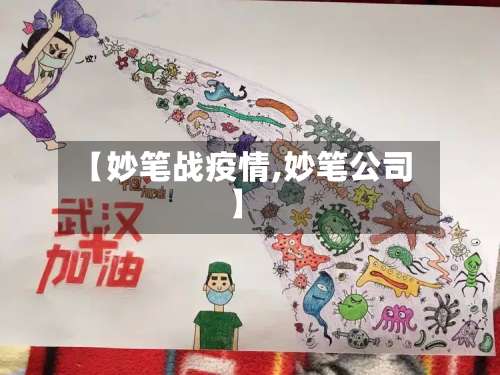 【妙笔战疫情,妙笔公司】-第2张图片