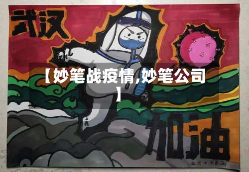 【妙笔战疫情,妙笔公司】-第3张图片