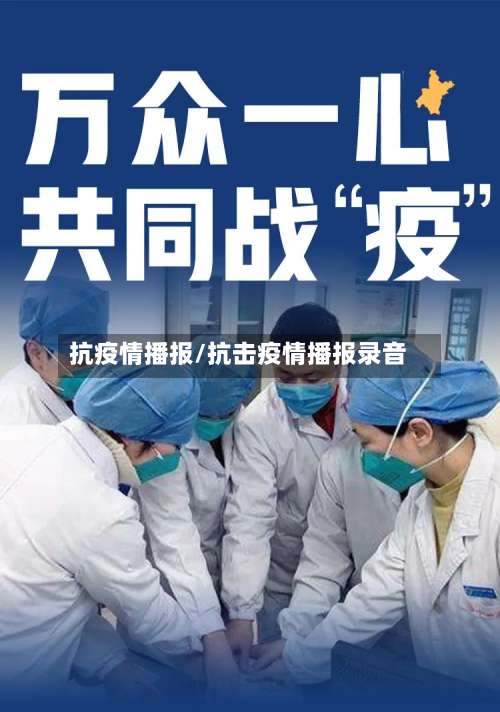 抗疫情播报/抗击疫情播报录音