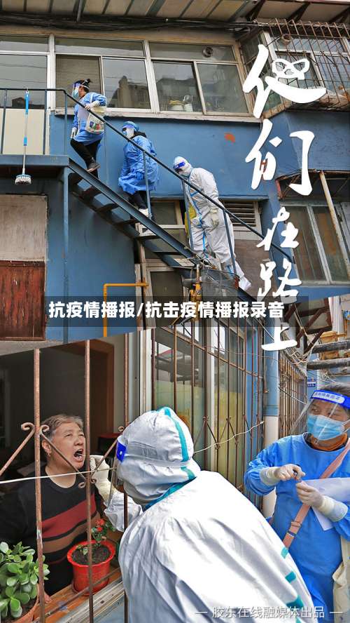 抗疫情播报/抗击疫情播报录音-第2张图片