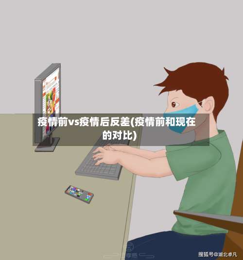 疫情前vs疫情后反差(疫情前和现在的对比)-第2张图片