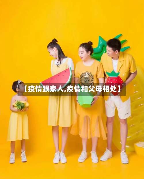 【疫情跟家人,疫情和父母相处】-第2张图片
