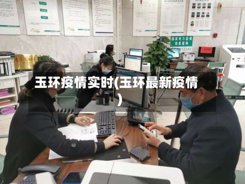 玉环疫情实时(玉环最新疫情)-第2张图片