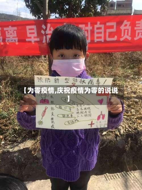 【为零疫情,庆祝疫情为零的说说】