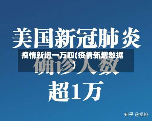 疫情新增一万四(疫情新增数据)-第3张图片