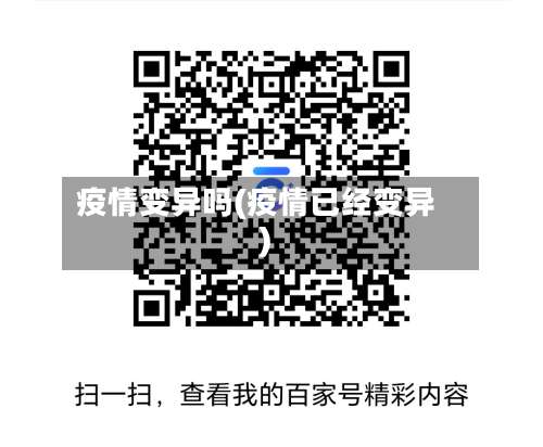 疫情变异吗(疫情已经变异)
