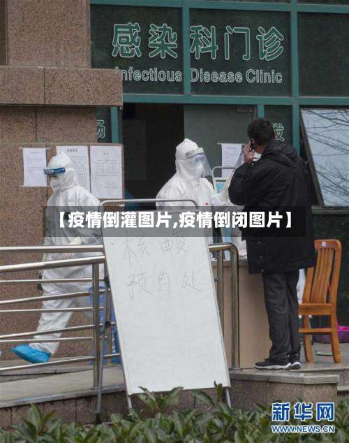 【疫情倒灌图片,疫情倒闭图片】