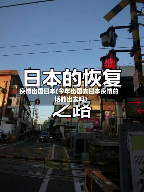 疫情出国日本(今年出国去日本疫情的话能出去吗)