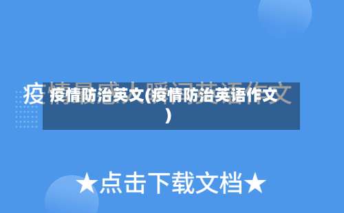 疫情防治英文(疫情防治英语作文)-第2张图片