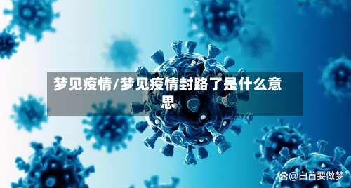 梦见疫情/梦见疫情封路了是什么意思-第2张图片
