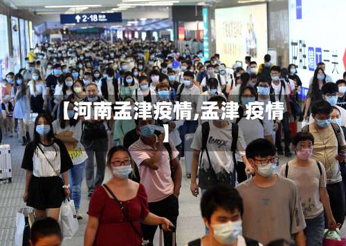 【河南孟津疫情,孟津 疫情】-第2张图片