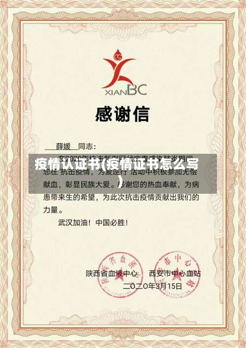 疫情认证书(疫情证书怎么写)