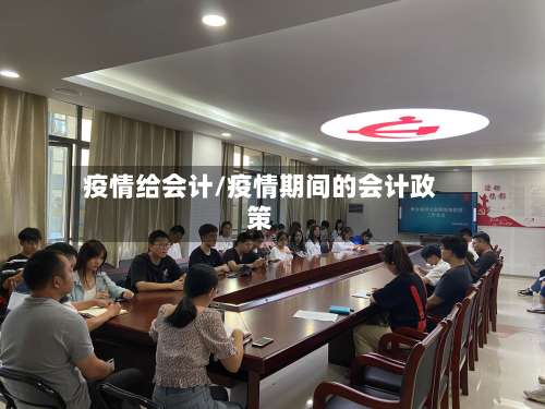 疫情给会计/疫情期间的会计政策