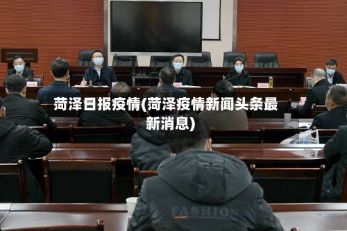 菏泽日报疫情(菏泽疫情新闻头条最新消息)-第2张图片