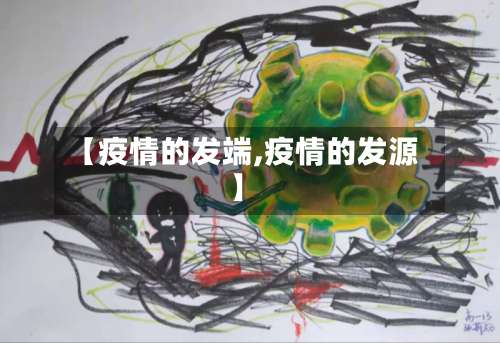【疫情的发端,疫情的发源】
