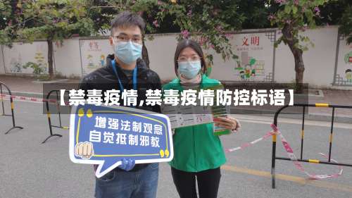 【禁毒疫情,禁毒疫情防控标语】