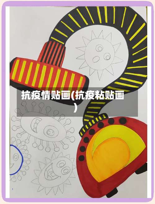 抗疫情贴画(抗疫粘贴画)