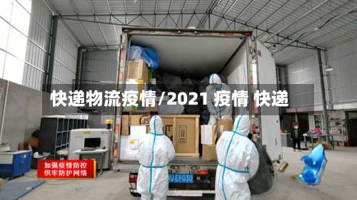 快递物流疫情/2021 疫情 快递-第2张图片