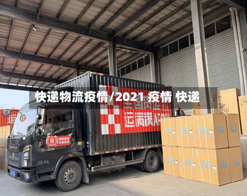 快递物流疫情/2021 疫情 快递