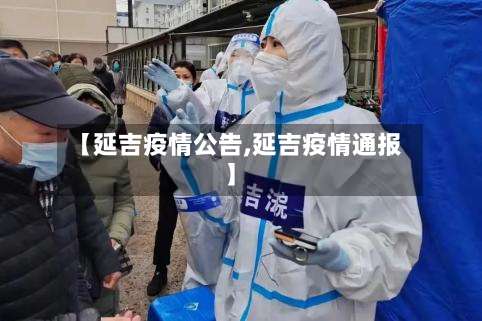 【延吉疫情公告,延吉疫情通报】-第2张图片
