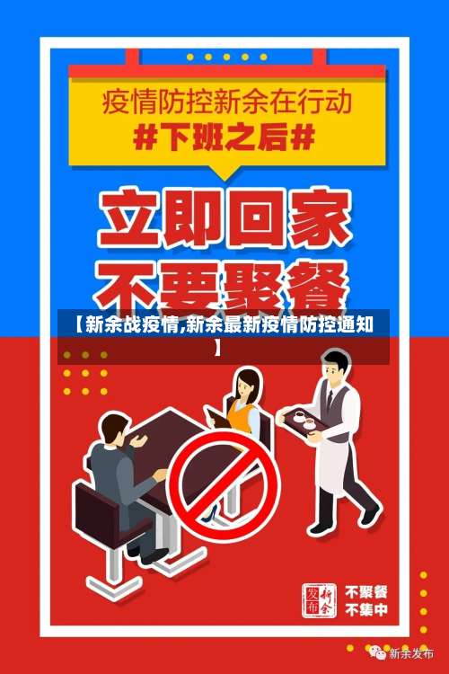 【新余战疫情,新余最新疫情防控通知】