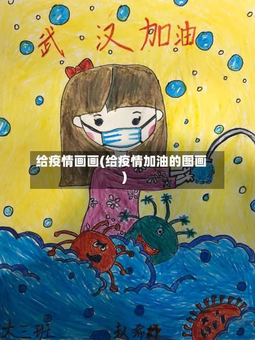 给疫情画画(给疫情加油的图画)-第3张图片