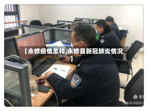 【永修疫情怎样,永修县新冠肺炎情况】