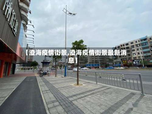 【澄海疫情街景,澄海疫情街景最新消息】-第2张图片