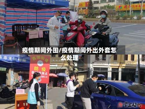 疫情期间外围/疫情期间外出外套怎么处理