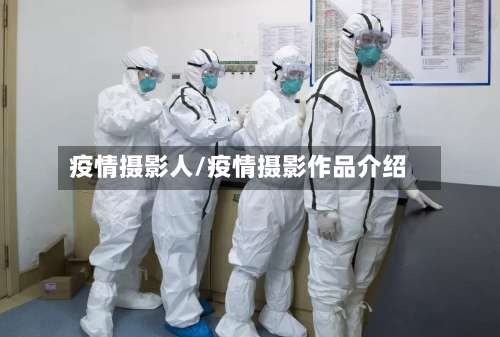 疫情摄影人/疫情摄影作品介绍
