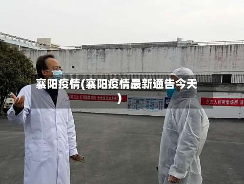 襄阳疫情(襄阳疫情最新通告今天)
