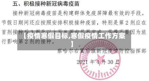 【疫情寒假目标,寒假疫情工作方案】