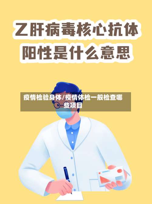 疫情检验身体/疫情体检一般检查哪些项目